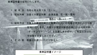 お座トロ展望列車「乗車証明書」配布のお知らせ