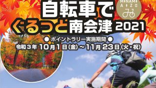 自転車でぐるっと南会津2021