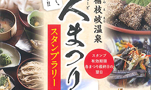 第9回尾瀬檜枝岐温泉　山人まつり