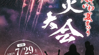 第２８回　会津高原たていわ夏まつり
