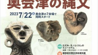 奥会津の縄文　奥会津文化施設間連携企画展
