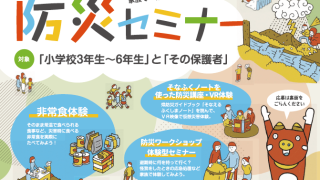 家族で学ぶ防災セミナー　8/6　南会津会場