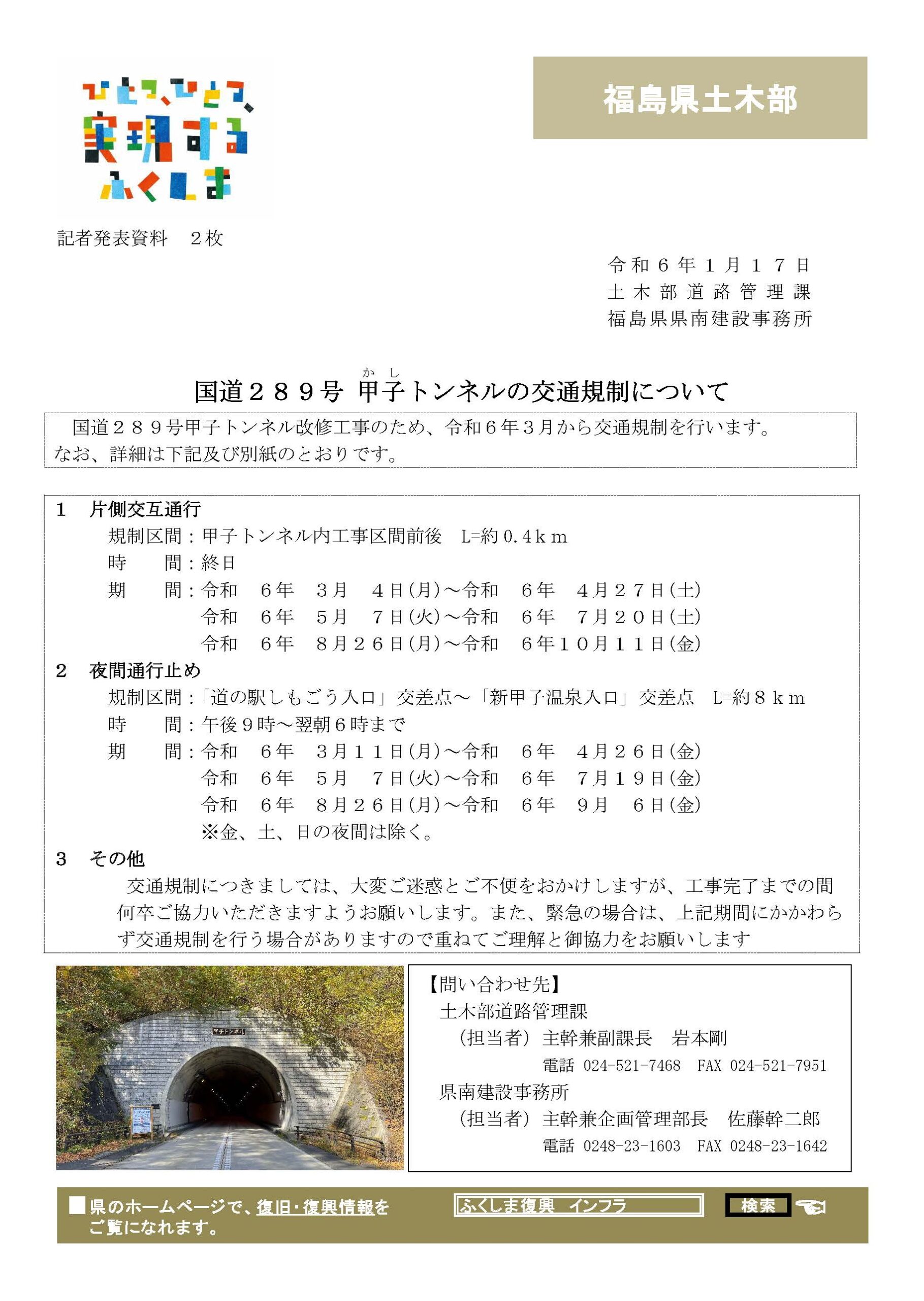 国道２８９号　甲子トンネルの交通規制について