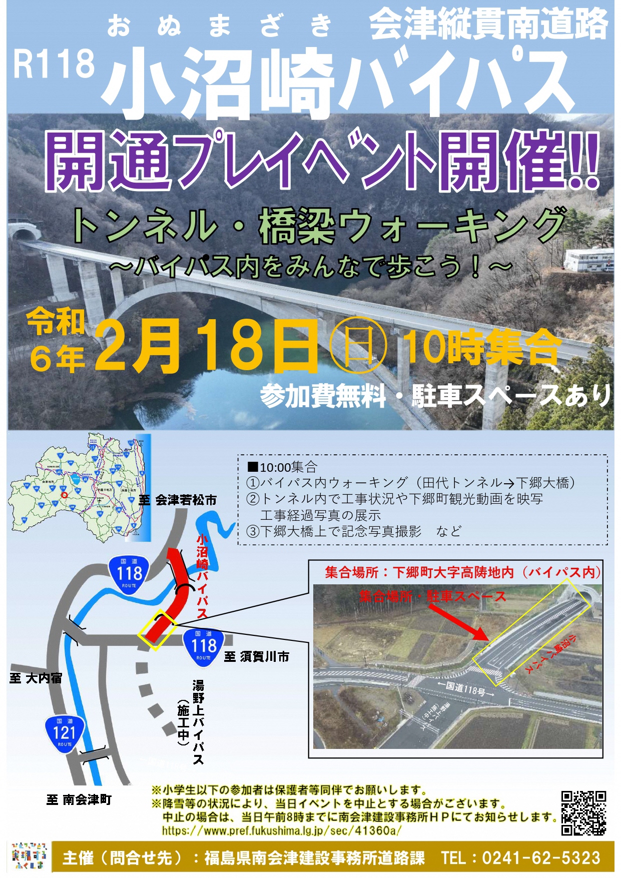 会津縦貫南道路小沼崎バイパス　開通プレイベント