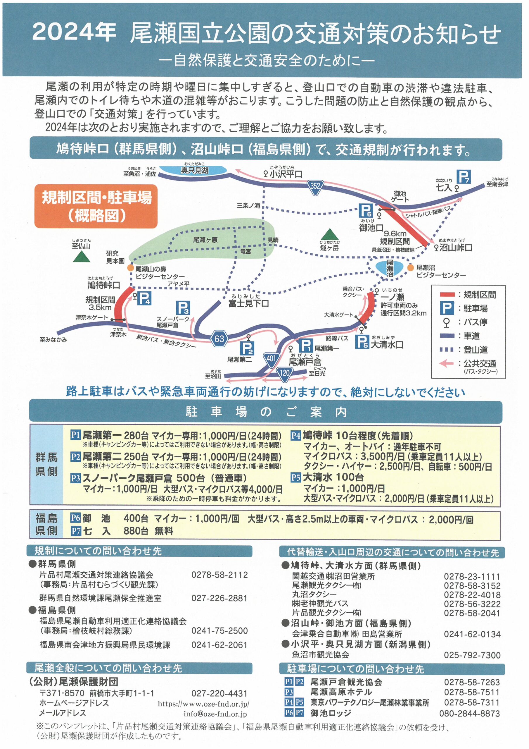 2024年尾瀬国立公園の交通対策について