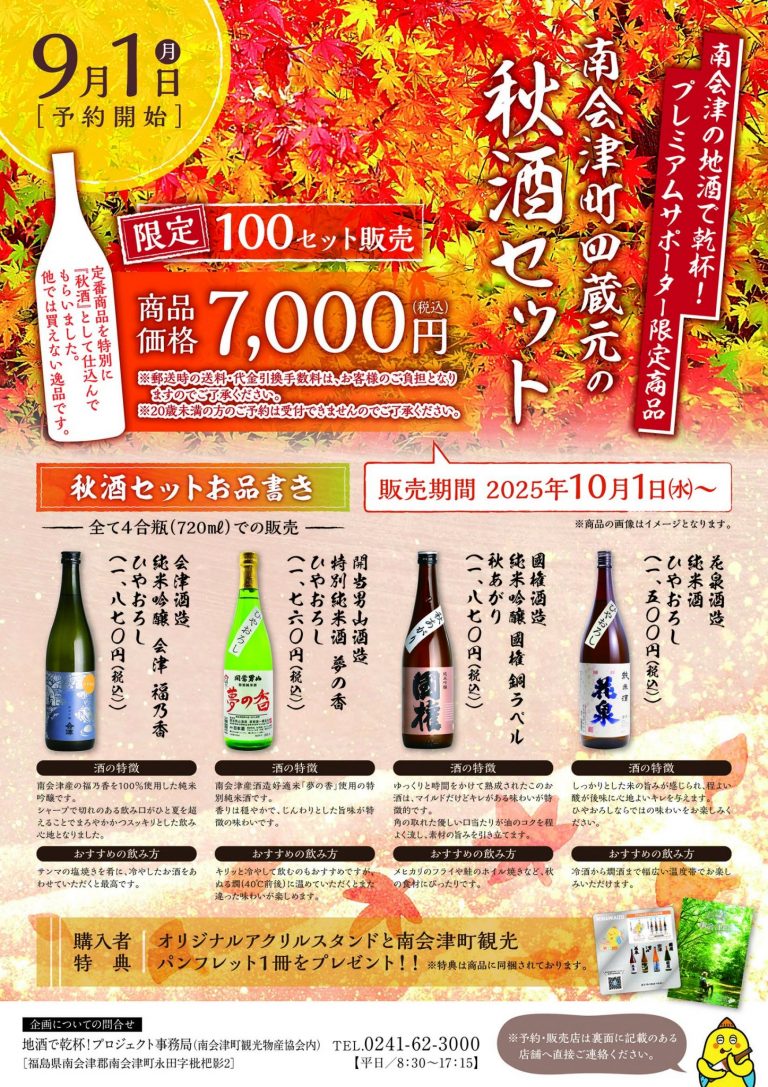 【限定１００セット】南会津町４蔵元の秋酒セット販売のお知らせ