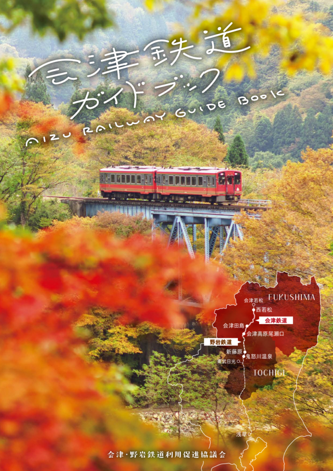 ガイドブック会津鉄道表紙-