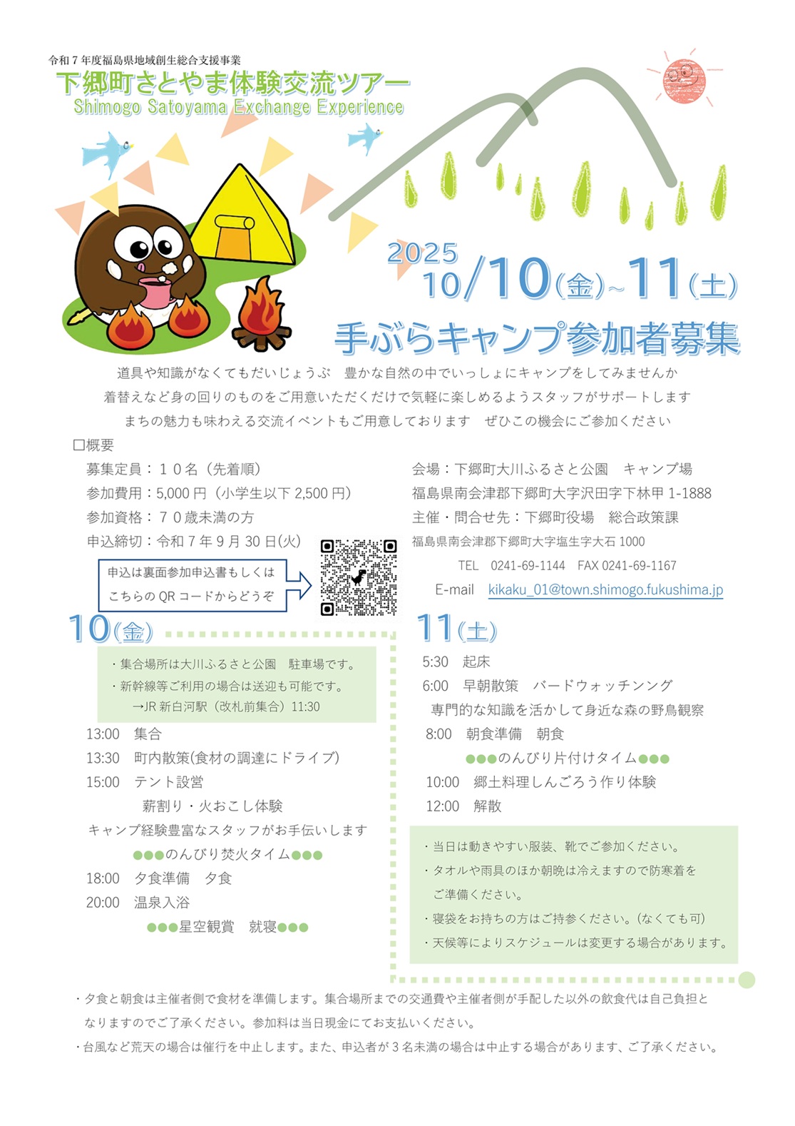 下郷町さとやま体験交流ツアー