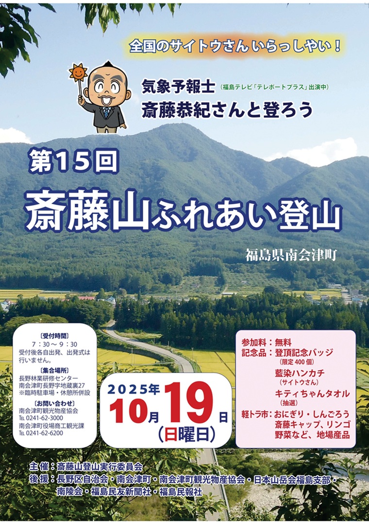 全国のサイトウさんいらっしゃい！