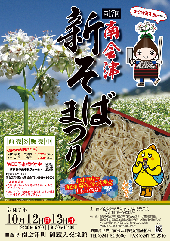 第1７回　南会津新そばまつり