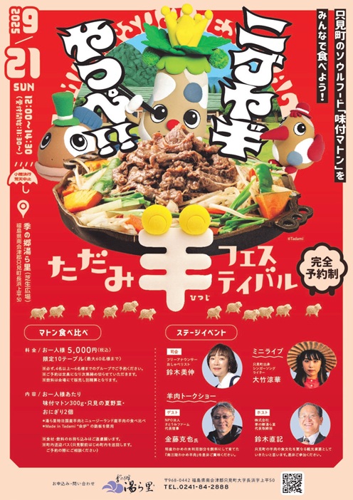 ただみ羊フェスティバル（完全予約制）