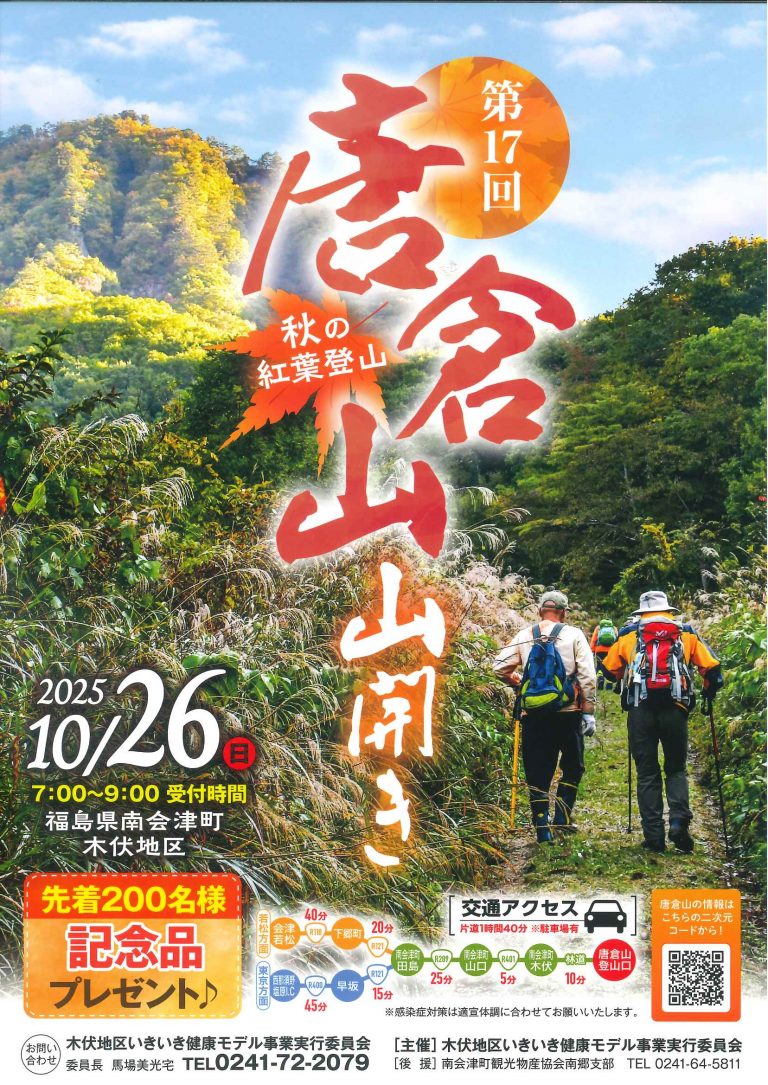 唐倉山山開き(2025)