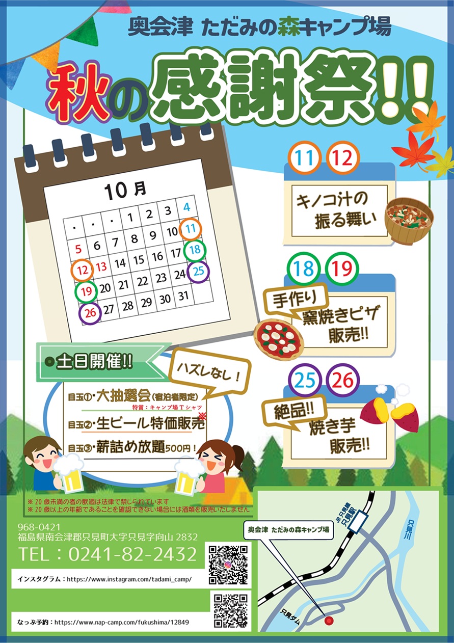 奥会津 只見の森キャンプ場 秋の感謝祭