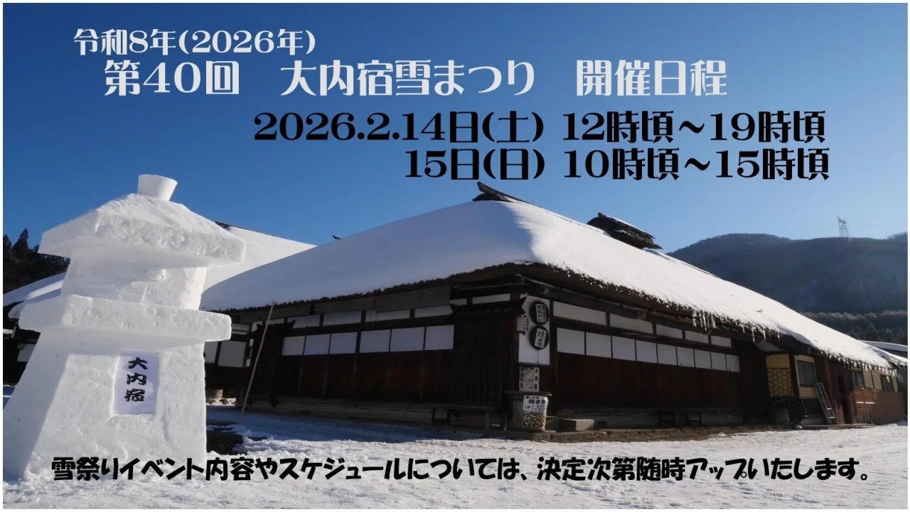 大内宿雪まつり 開催日程決定