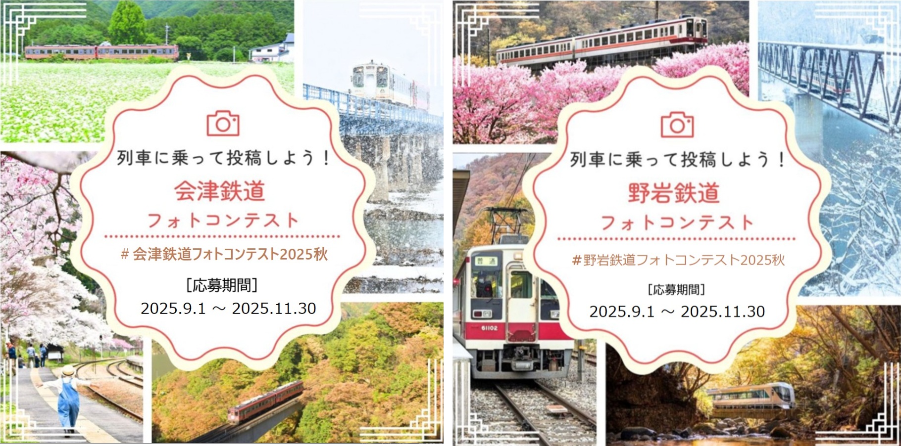 会津鉄道・野岩鉄道フォトコンテスト